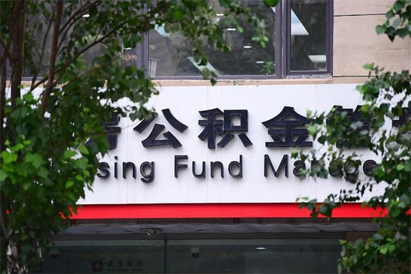 燕郊2025年公积金提取政策（重庆2025年公积金提取政策）