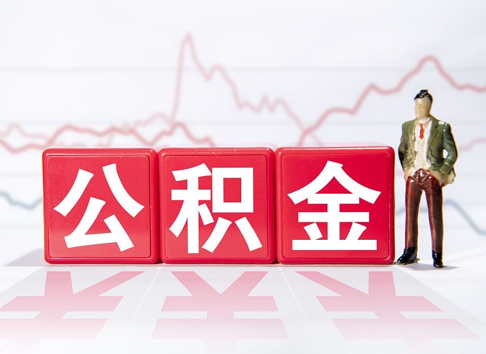 燕郊封存的公积金怎么提（已封存的公积金如何提取）