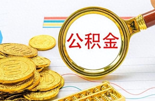 燕郊公积金多少钱可以提（公积金多少钱可以提取）